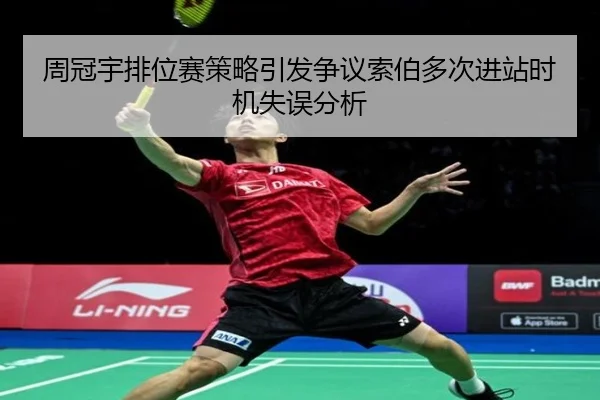 周冠宇排位赛策略引发争议索伯多次进站时机失误分析