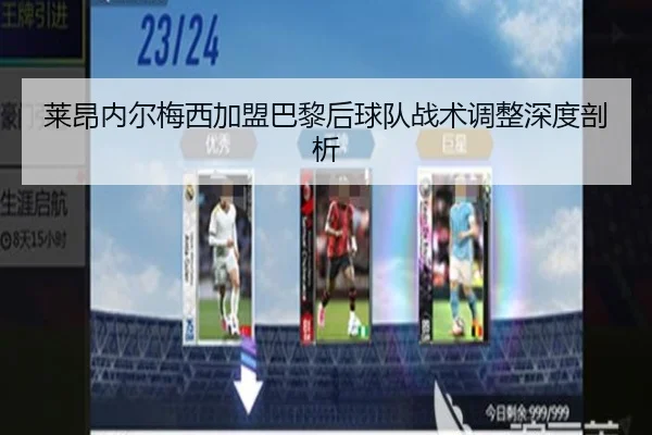 莱昂内尔梅西加盟巴黎后球队战术调整深度剖析